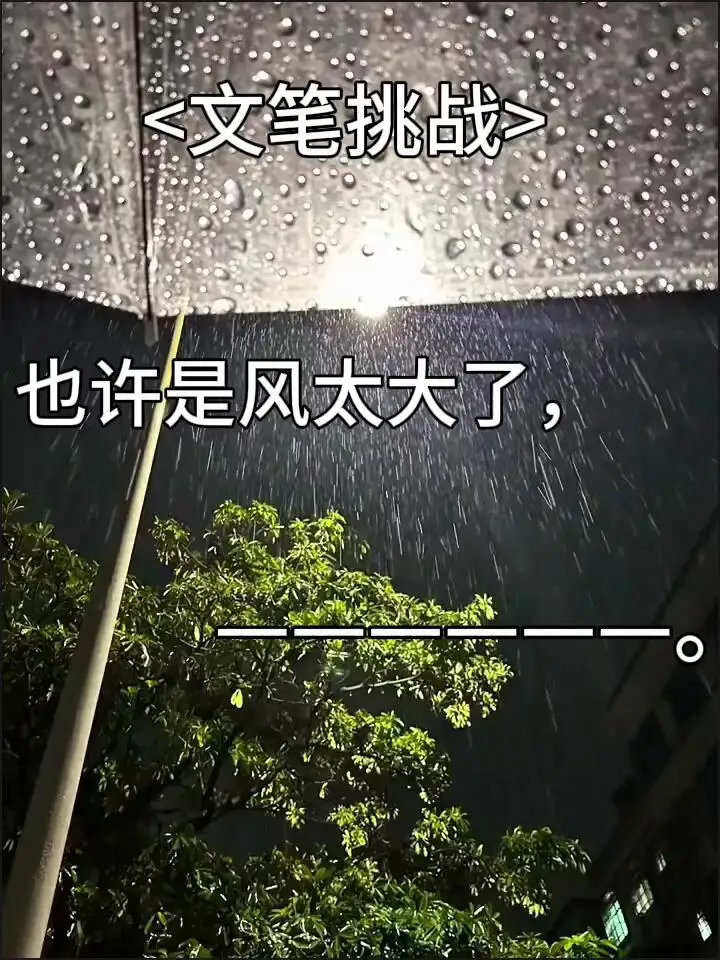文案续写挑战，看谁最后一句接的最有意思/骚。也许是风太大了， 