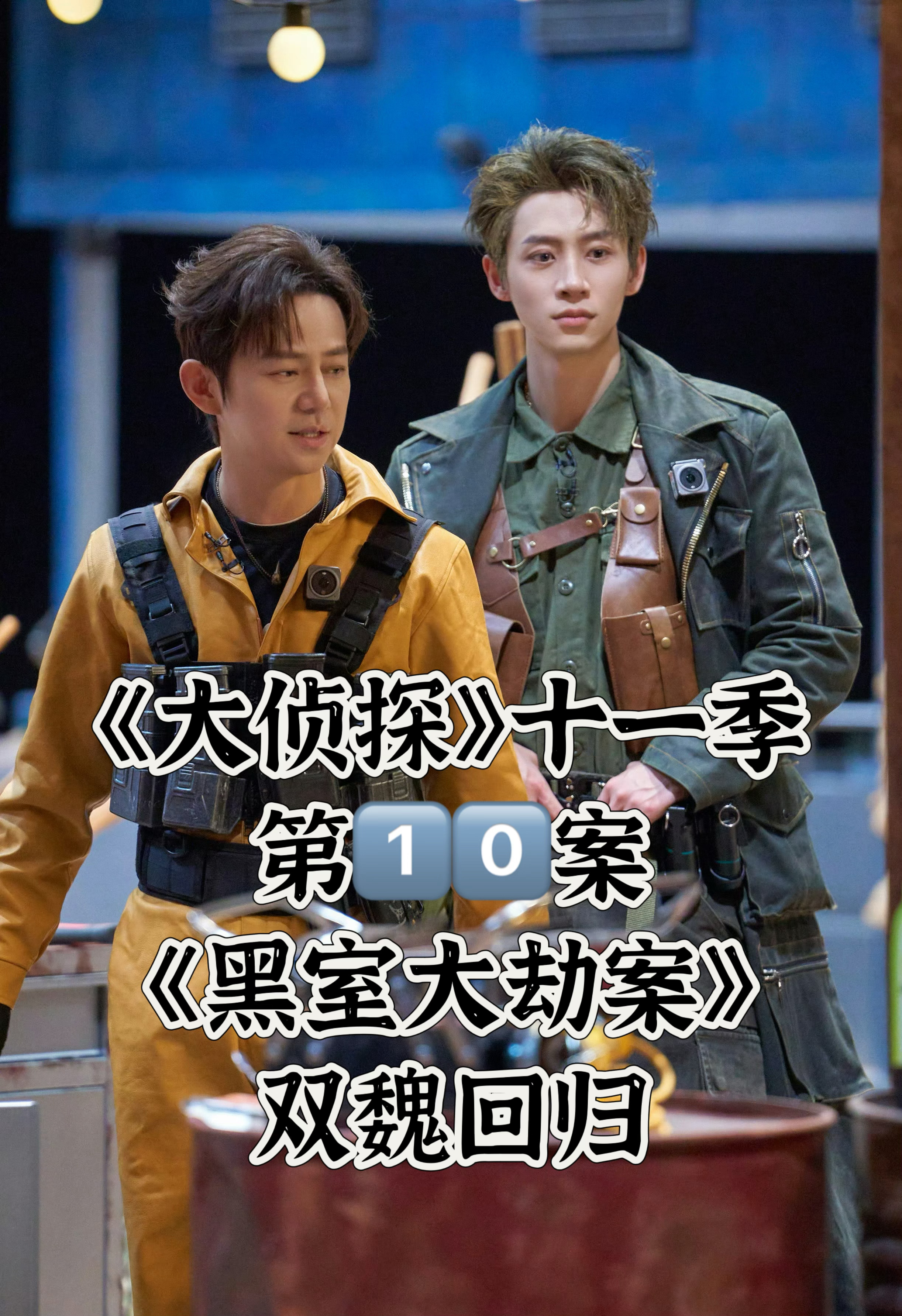 《大侦探》十一季第十案《黑室大劫案》剧照🔎侦探：何炅阵容：大张伟、魏大勋、魏晨