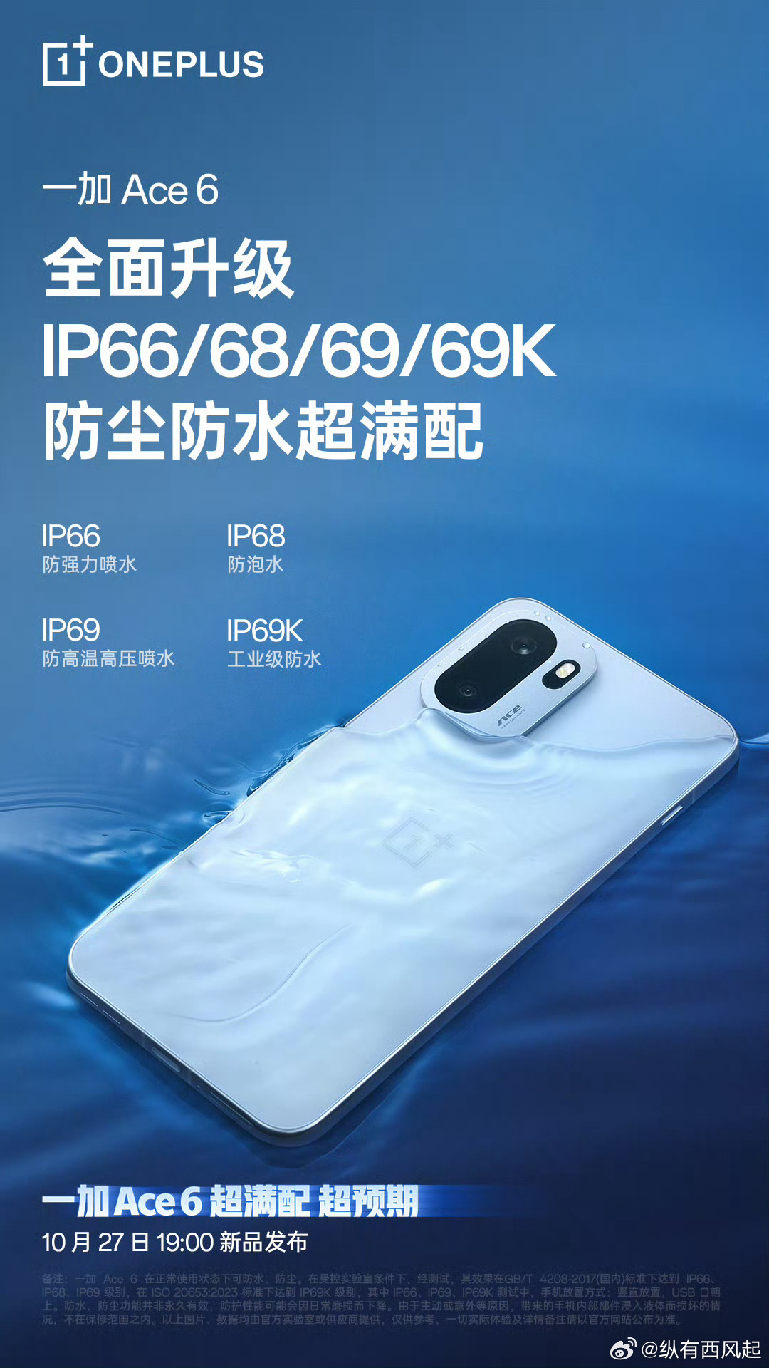 原来一加Ace6还不止IP68，而是IP66/68/69/69K 满级防尘防水，
