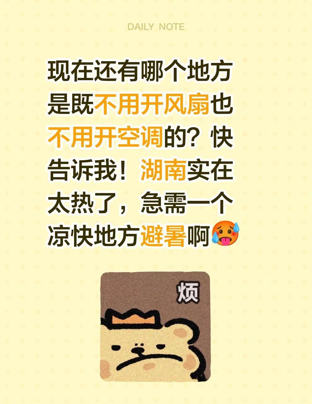 现在还有哪个地方是既不用开风扇也不用开空调的？快告诉我！湖南实在太热了，急需一个