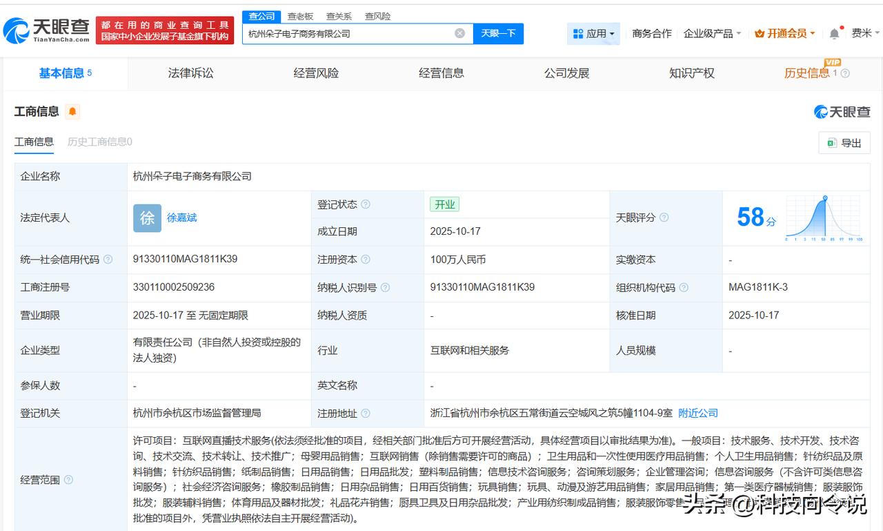 【黄子韬卫生巾品牌成立电子商务公司 黄子韬卫生巾品牌在杭州成立新公司】
天眼查A