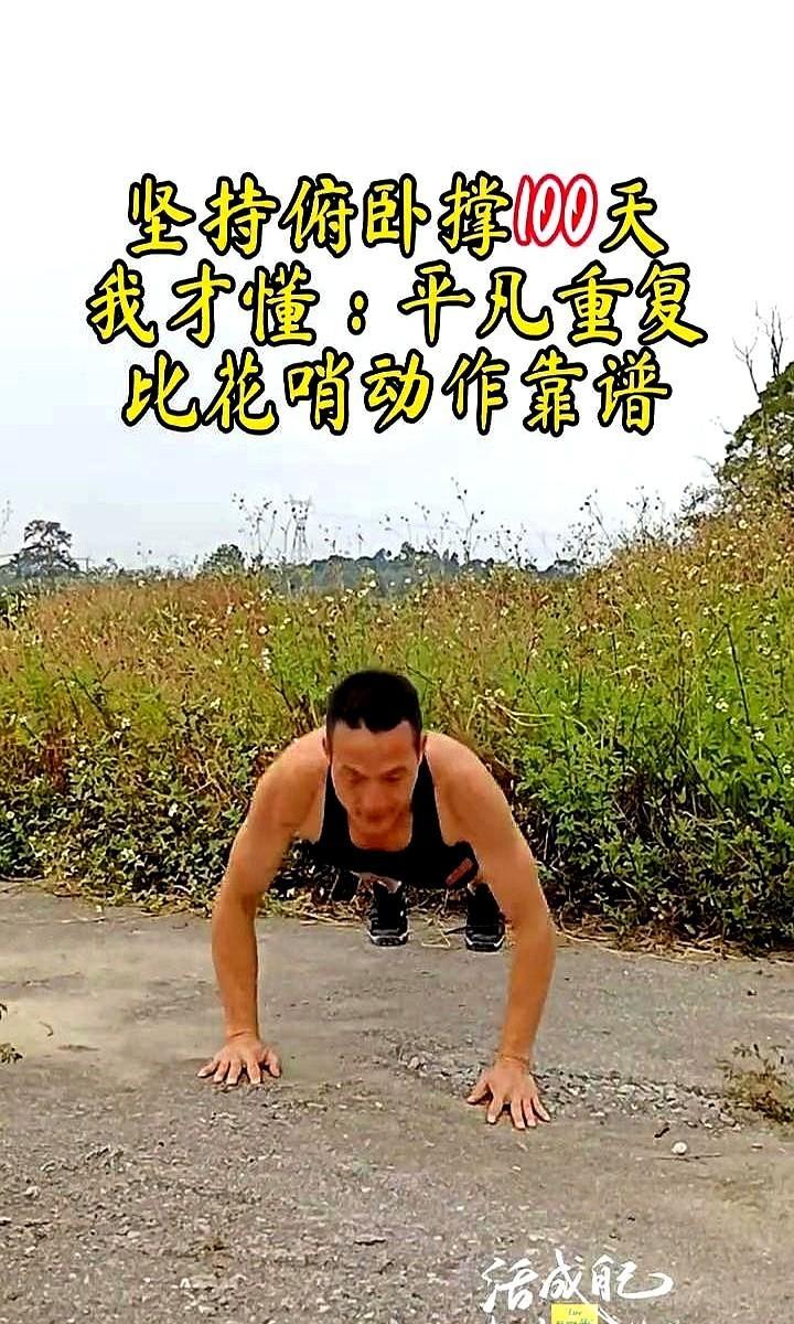 能做40个俯卧撑，心脏给你打分。
不用办卡，不买蛋白粉，地板一趴，就是给心肝上保