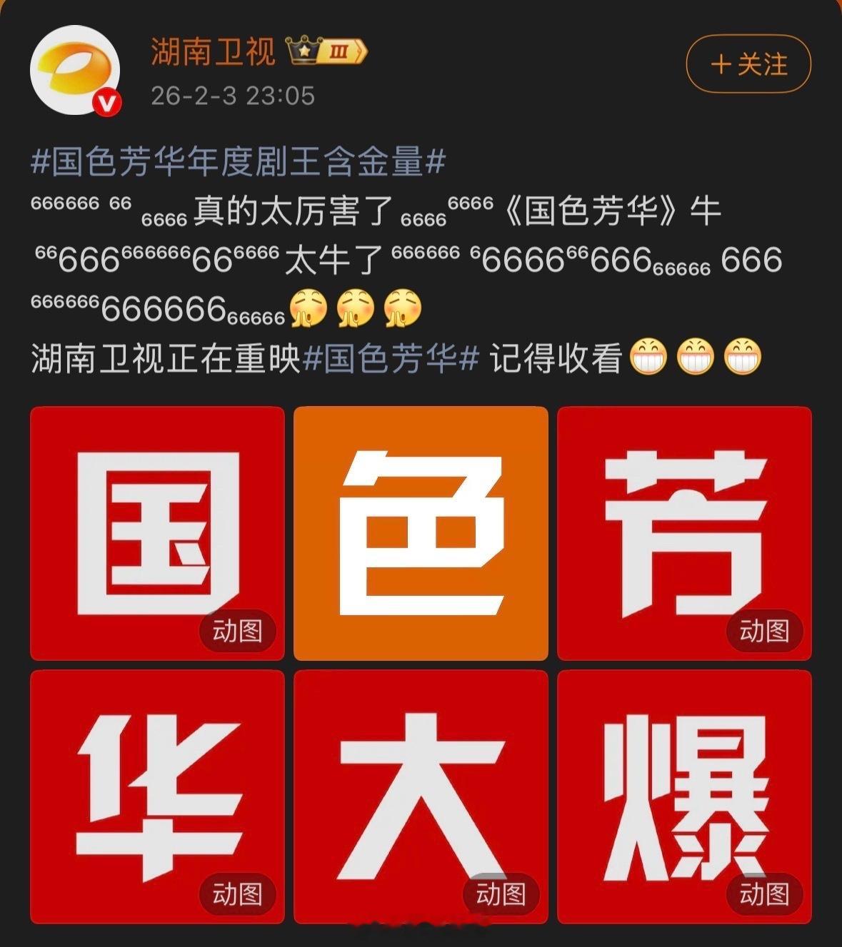 杨紫国色芳华一直是2025年湖南卫视、芒果tv唯一爆剧啊。