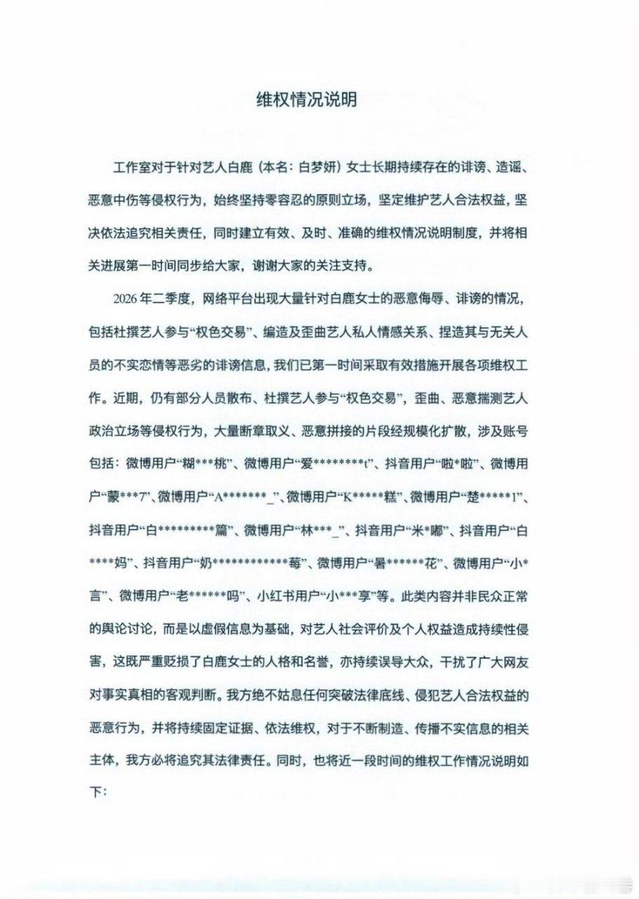白鹿工作室发布维权进展并回应网传谣言系恶意杜撰的诽谤信息。 