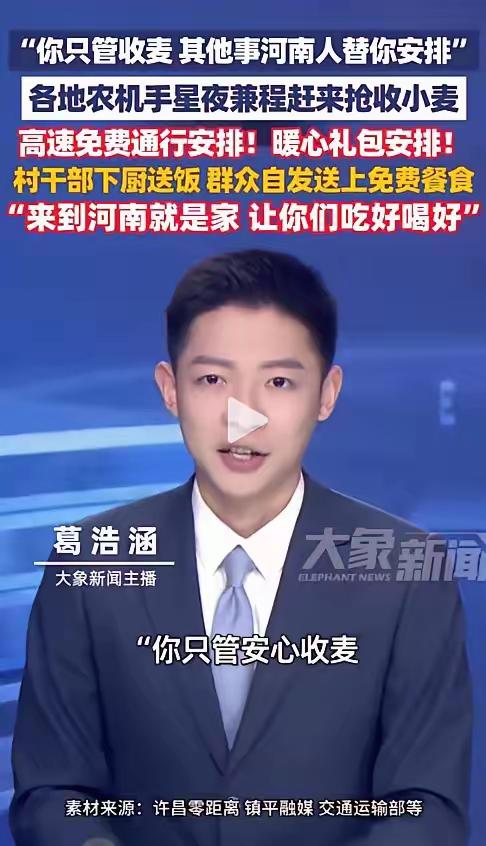 “来到河南就是家！”河南南阳，一位外地农机手刚下高速，就被拦下了。他本以为是要检