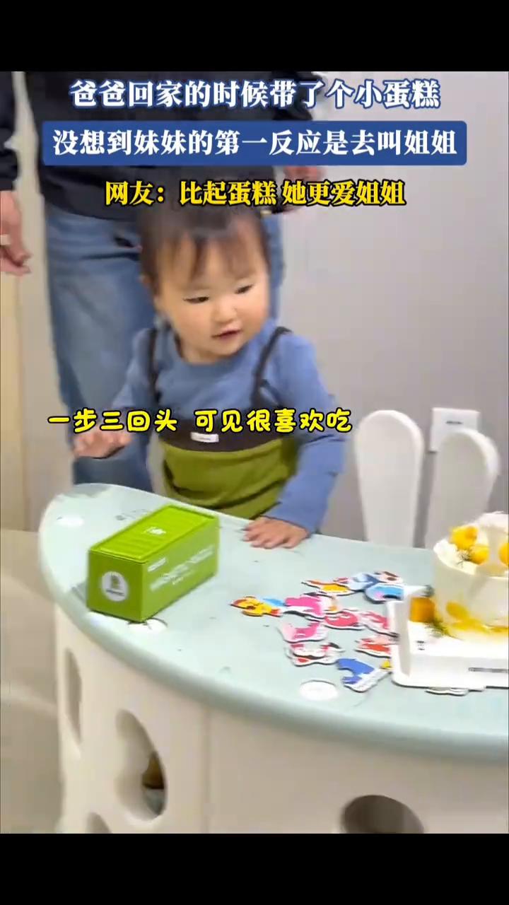 爸爸回家的时候带了个小蛋糕，没想到妹妹的第一反应是去叫姐姐。网友：比起蛋糕她更爱