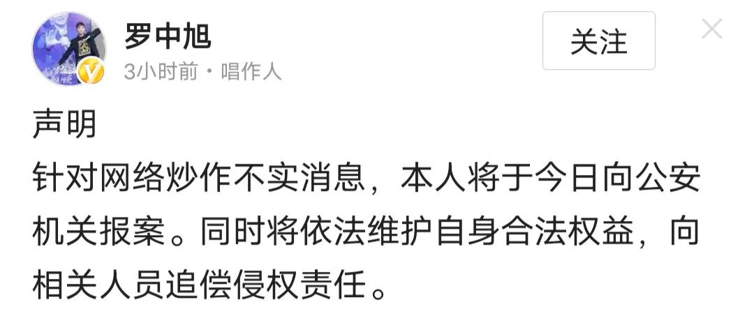 罗中旭发声明：将报案！

歌手罗中旭在忍了三天以后，今天正式发声明：​​​​​​