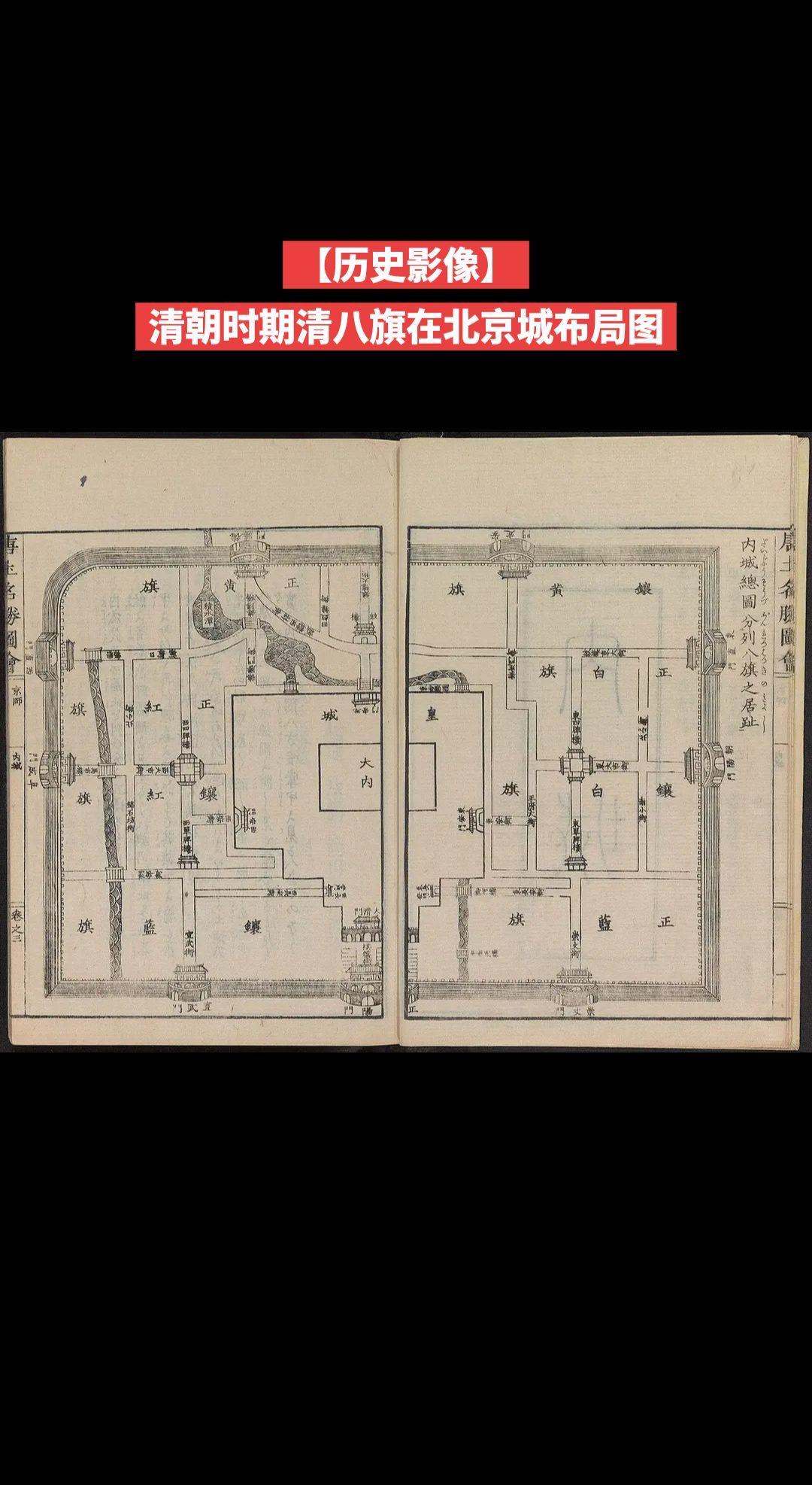【历史影像】清朝时期清八旗在北京城布局图