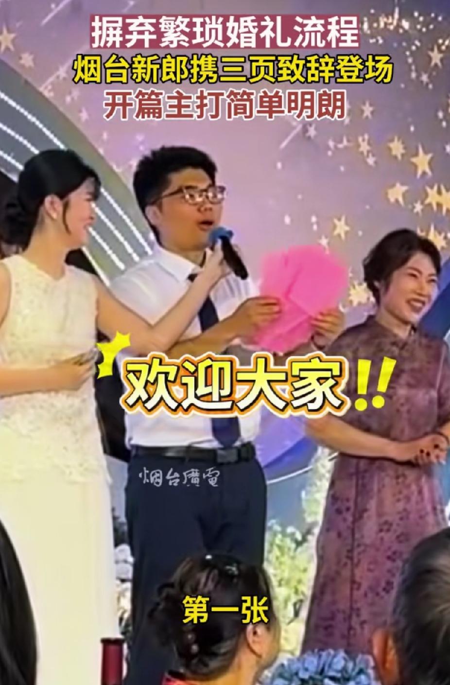“笑不活了！”山东烟台，婚礼现场，新郎准备了三页纸致辞稿。没想到，三句话解决，没