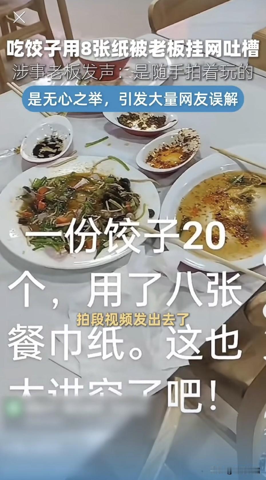 何为格局？河南一家饺子店老板发布视频，吐槽一份20个的饺子，顾客用餐后用了 8张