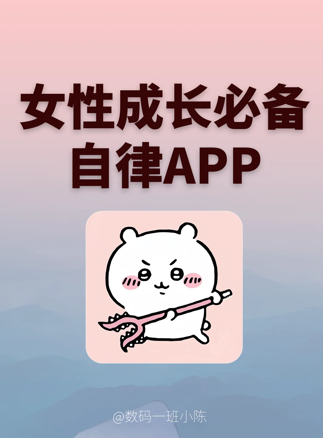 女性提升自我✨修炼内在必备app