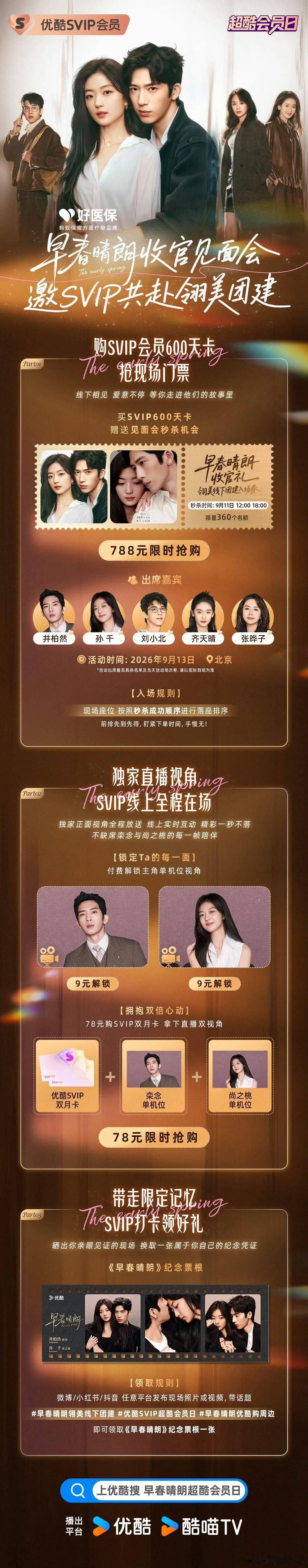 优酷《早春晴朗》收官礼包4集卖78元，也太贵了吧 ​​​