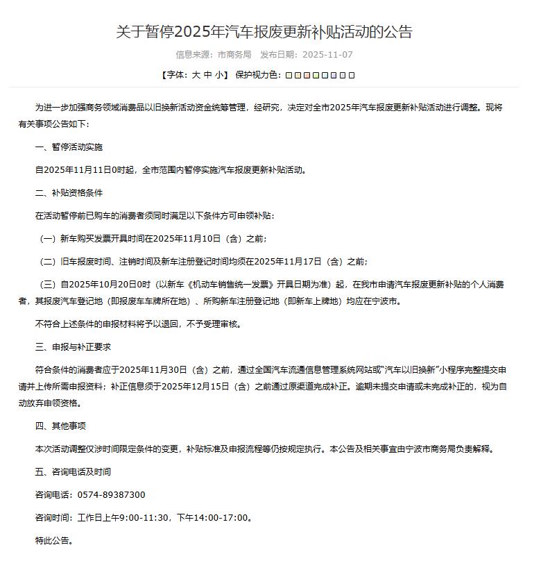 11月7日，宁波连汽车报废更新补贴都停了。其他地方在短暂暂停了汽车置换补贴后，都