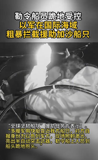 在无拘无束的国际公海上，一群只想送点救命物资的普通人，居然被以色列士兵用枪死死指