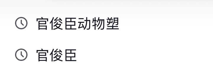 为了怕被他粉丝🌞还去搜了一下老官动物塑 