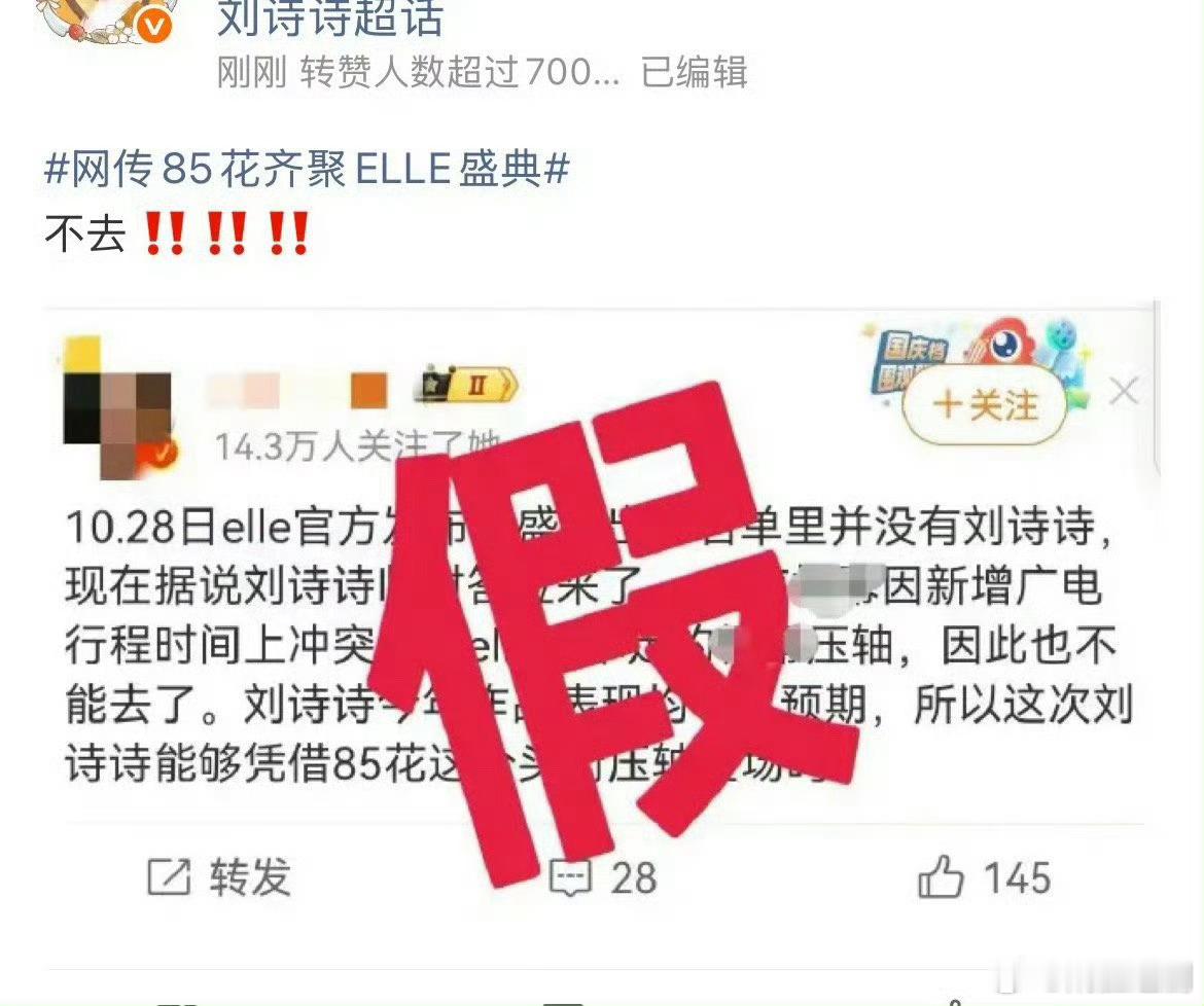 刘诗诗方已经辟谣，刘诗诗婉拒ELLE盛典啦，🙅🏻造谣 ​​​