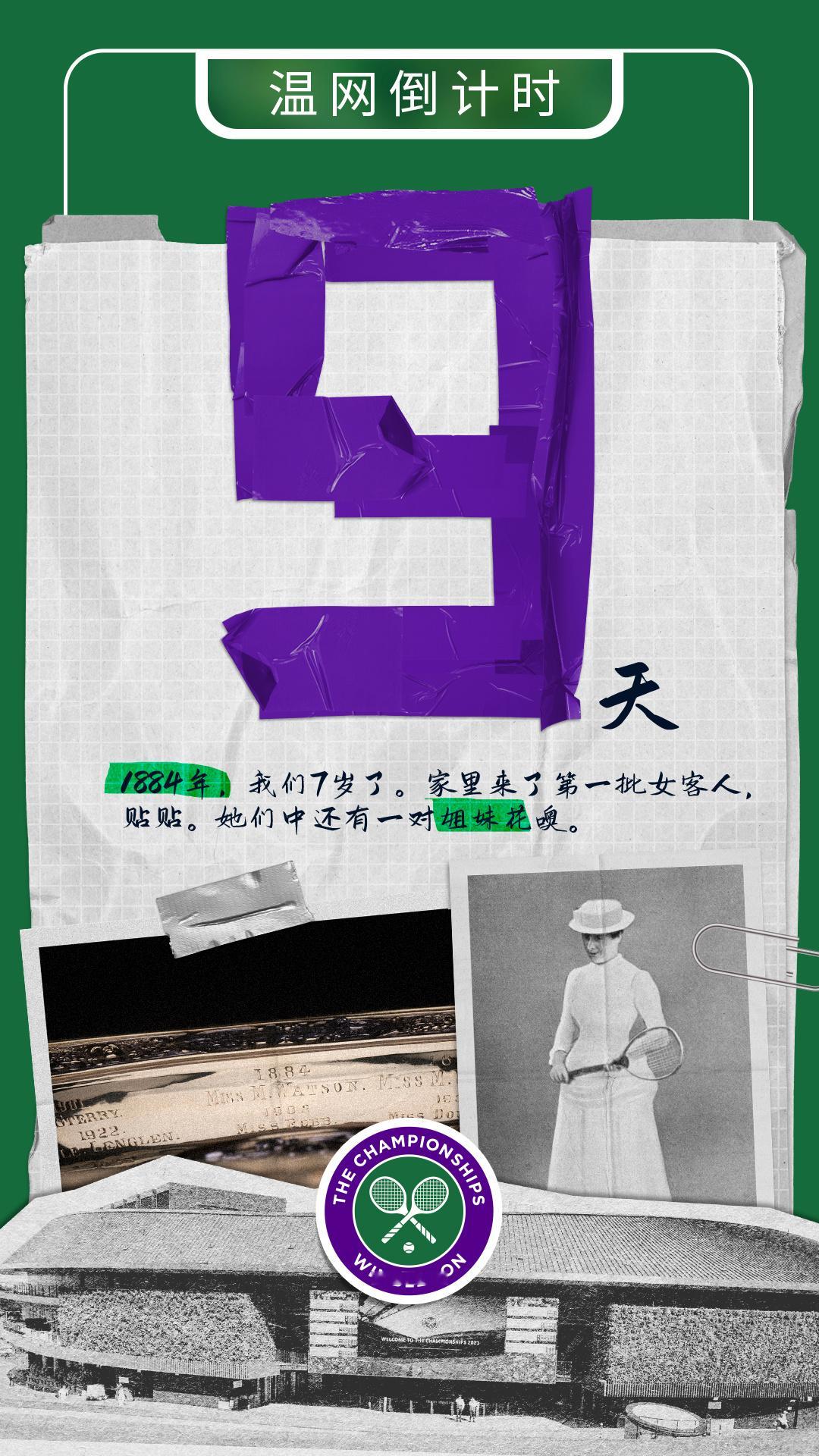 #温网2024# 倒计时9天⏳📅日期：1884年7月5日，星期六这一天，家里来
