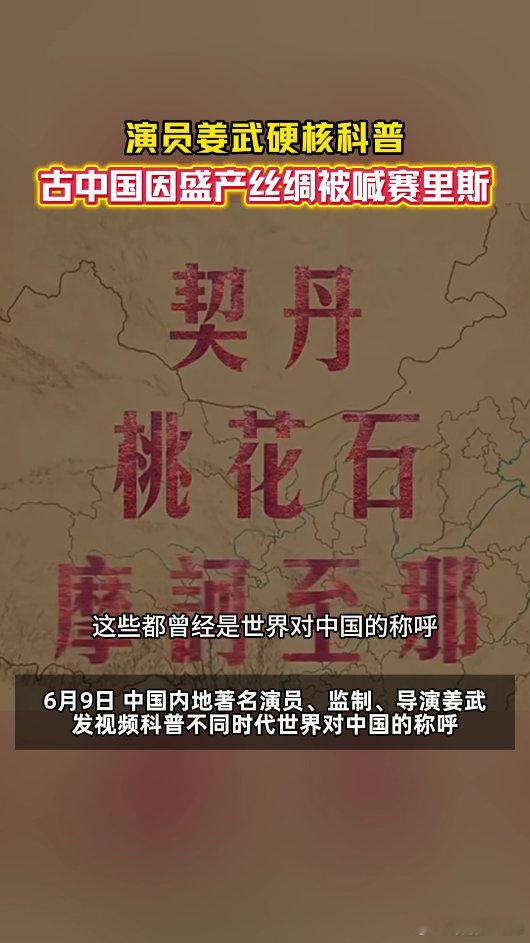 姜武说古中国盛产丝绸被喊赛里斯契丹之名曾响彻海外，可见古代中国的综合实力与文化魅