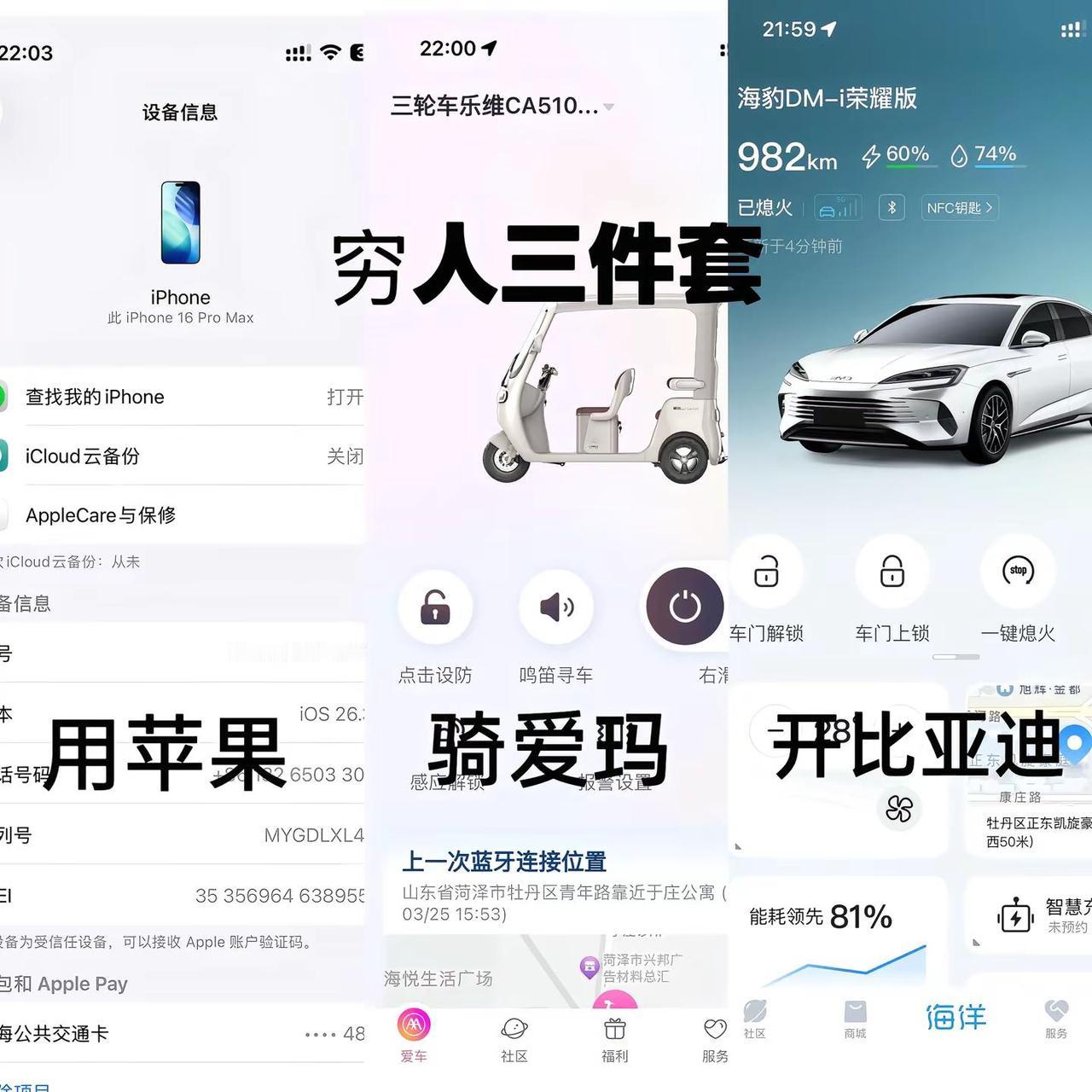 穷人三件套 用苹果 骑爱玛 开比亚迪苹果16promax 爱玛乐维ca510