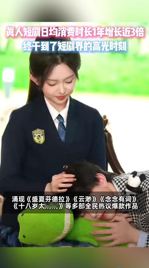 真人短剧日均消费时长1年增长3倍碎片化娱乐新顶流，非真人短剧莫属！一年内日均观看