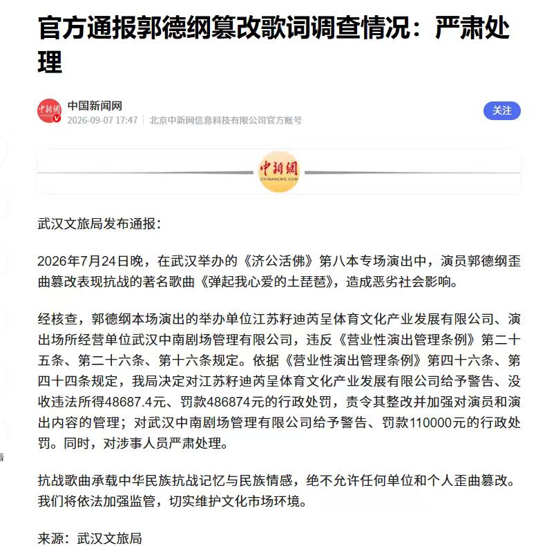 《通报》未点名却招招致命：郭德纲违规事件背后的行业监管新逻辑

郭德纲篡改红歌歌