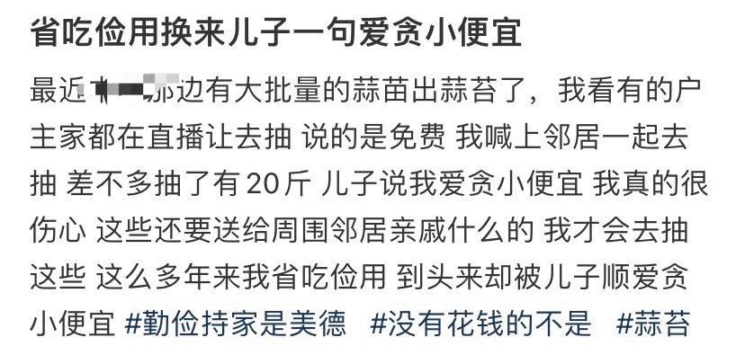 省吃俭用换来一句爱贪小便宜 