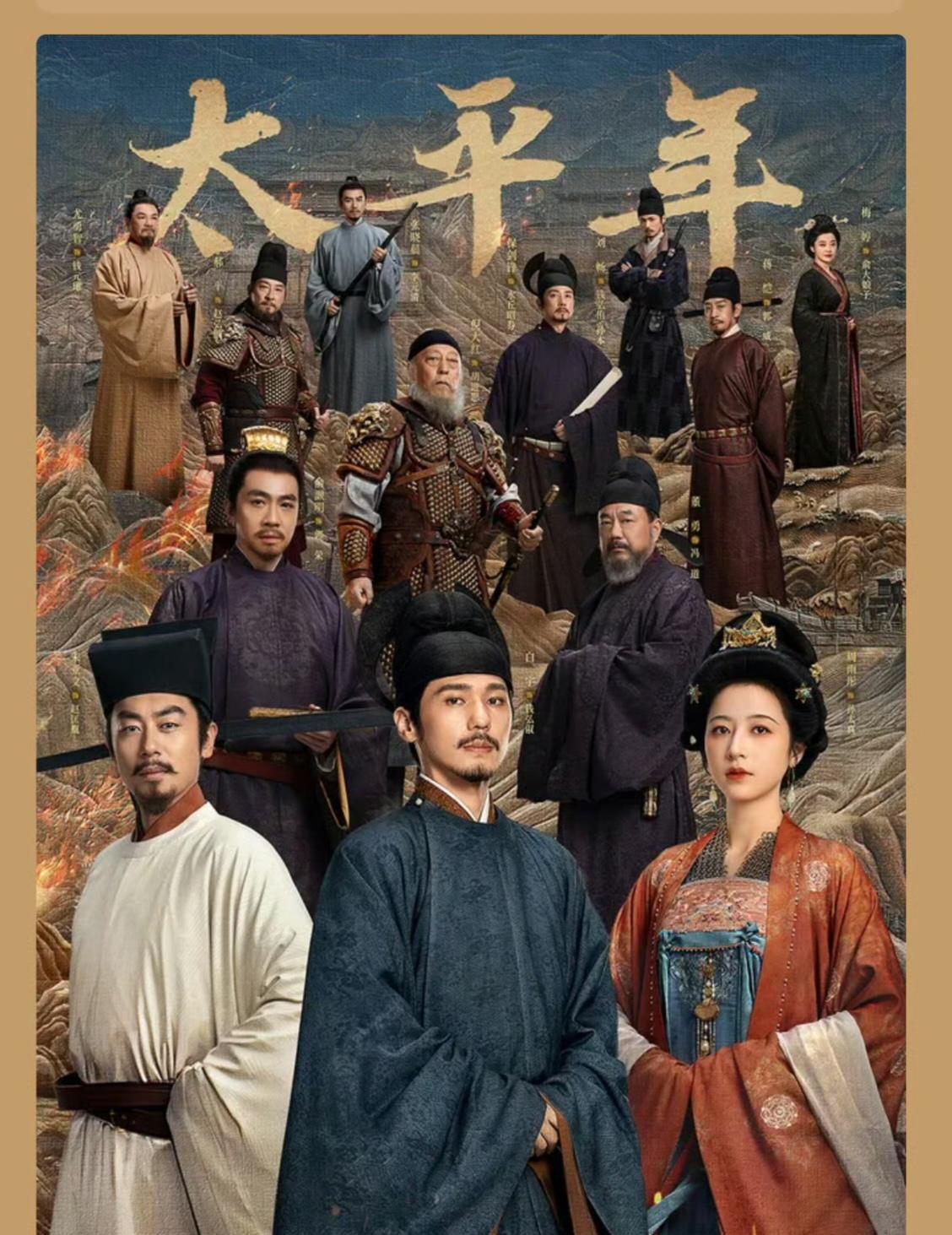 别再骂《太平年》人物多、看不懂了。
真正看懂的人，已经悄悄用AI完成了知识升级。