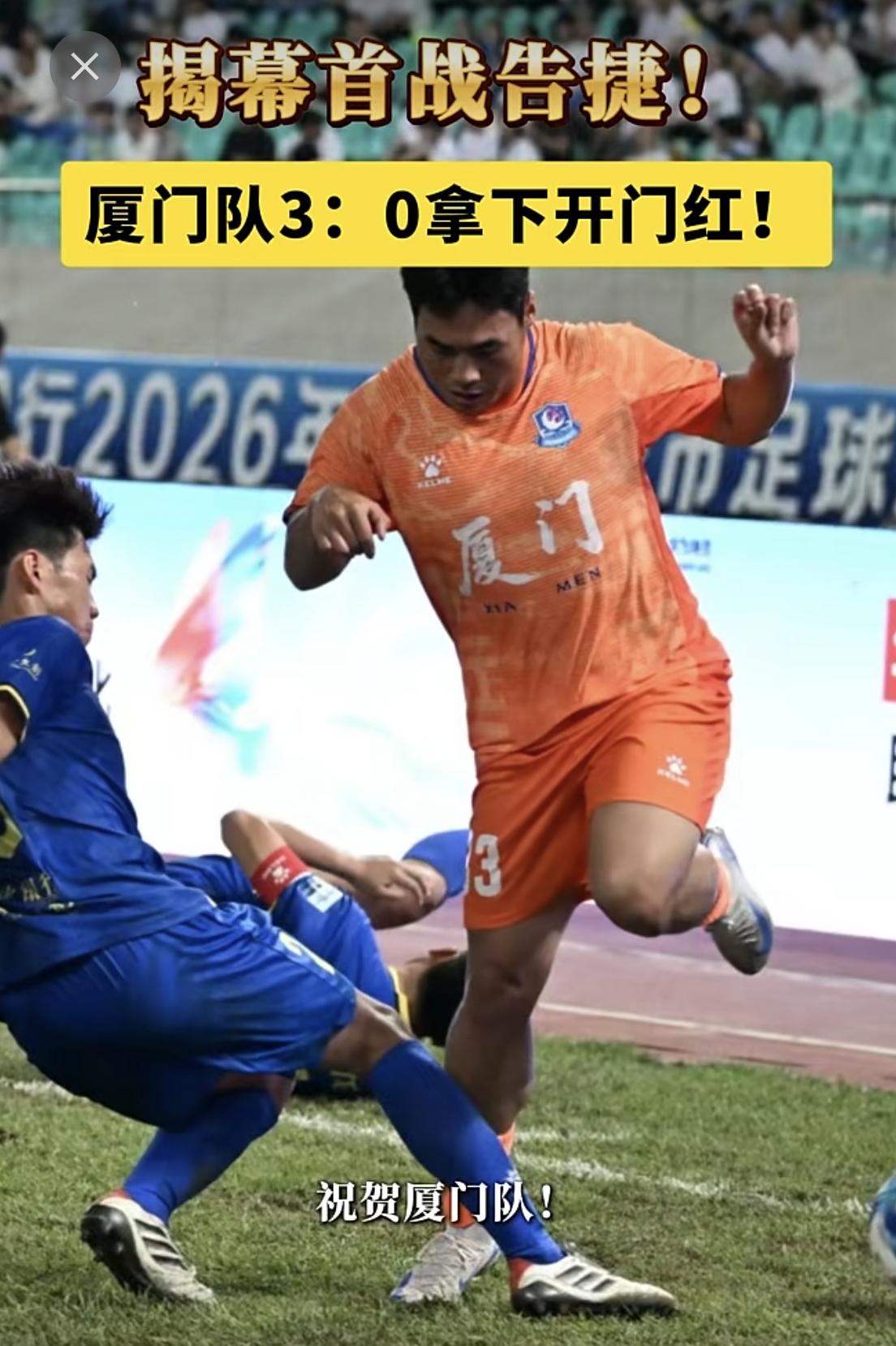 【3：0拿下闽超揭幕战胜利，厦门足球闪耀闽超赛场】

4月19日，首届闽超揭幕战