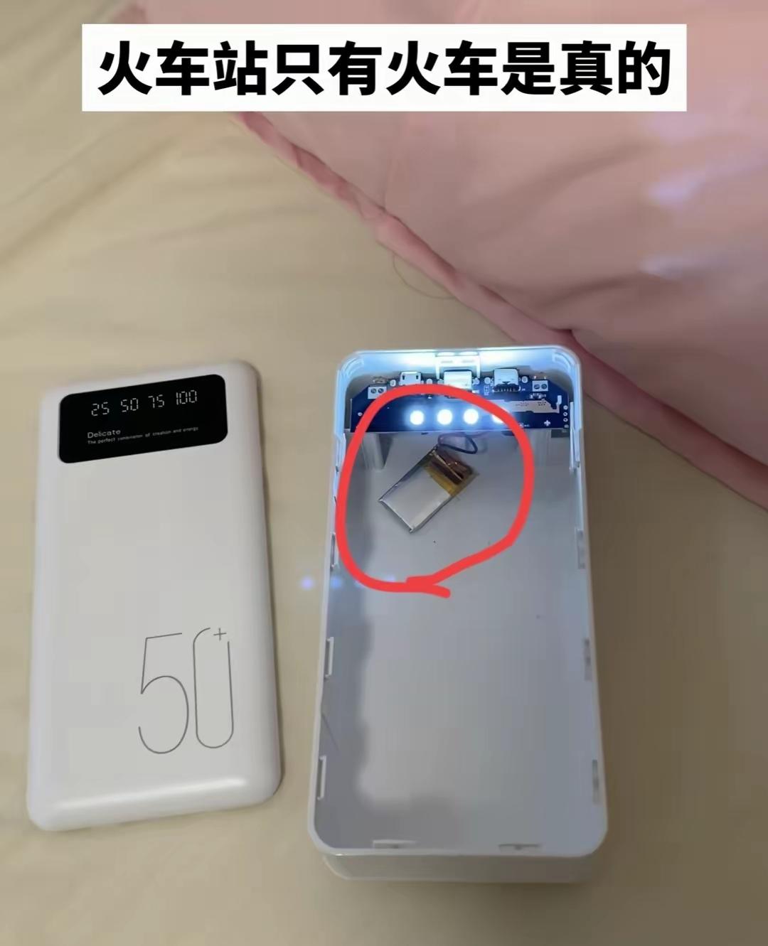 惊不惊喜，意不意外？在火车站花钱买的充电宝，竟然是一个虚有其表的“胖子”。希望吃