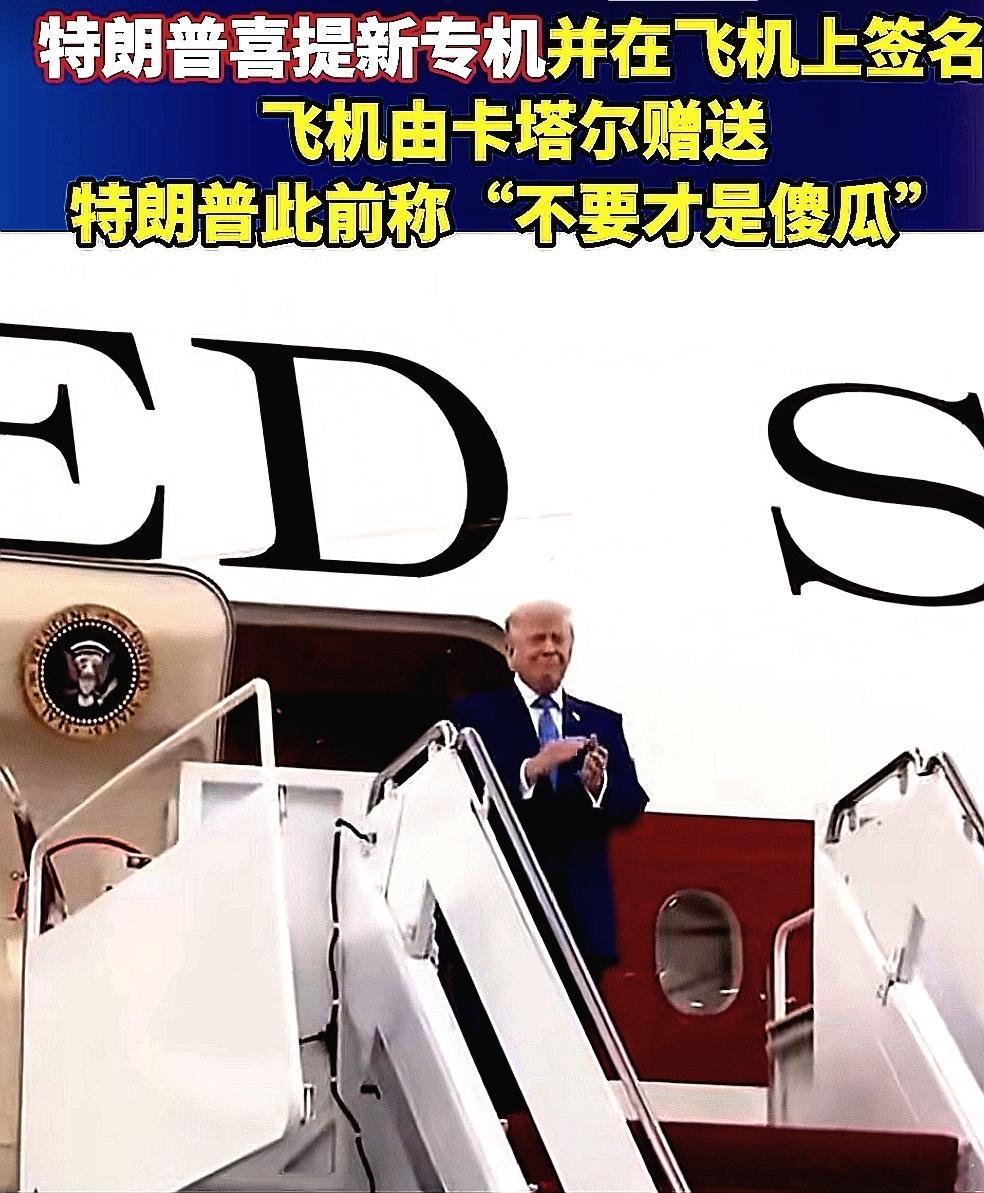 川普喜提新空军一号，并在飞机上签名：飞机由卡塔尔赠送 