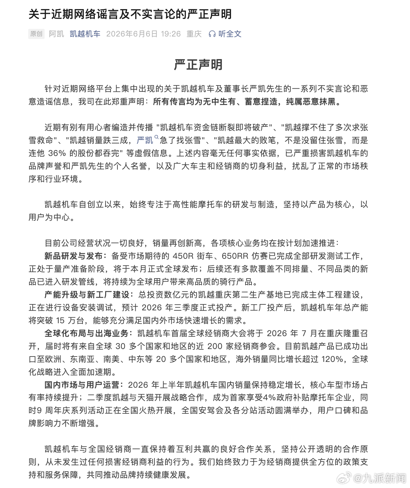 #凯越机车经营状况一切良好#【#凯越机车声明#】6月6日，凯越机车发布声明：针对