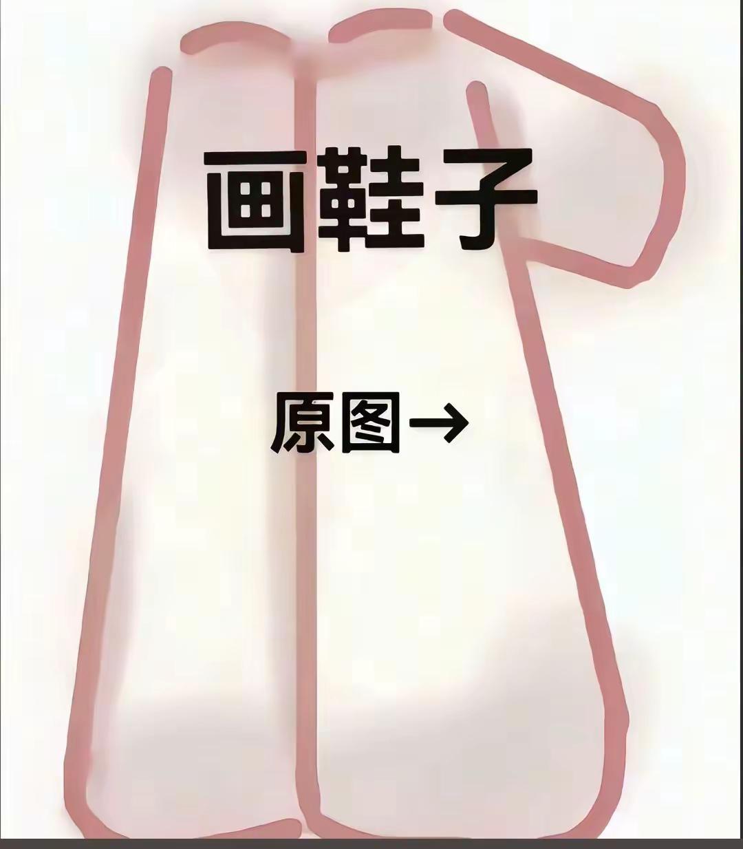 画鞋子