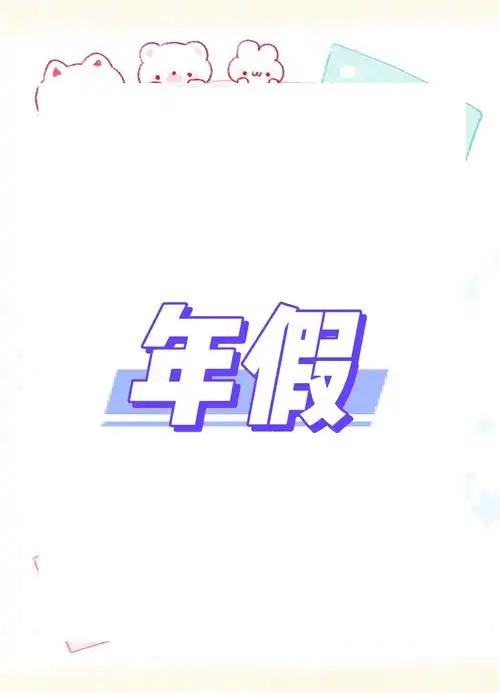 现实里很多事业单位管理粗放，为了少安排休假、减少工作空档，直接口头规定：但凡请过