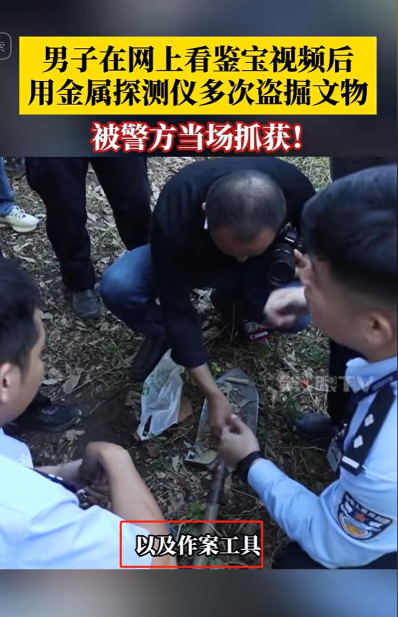 “捡的铜钱也犯罪?”湖北黄冈，男子在网上看鉴宝视频后，网购了金属探测仪，跑到遗址