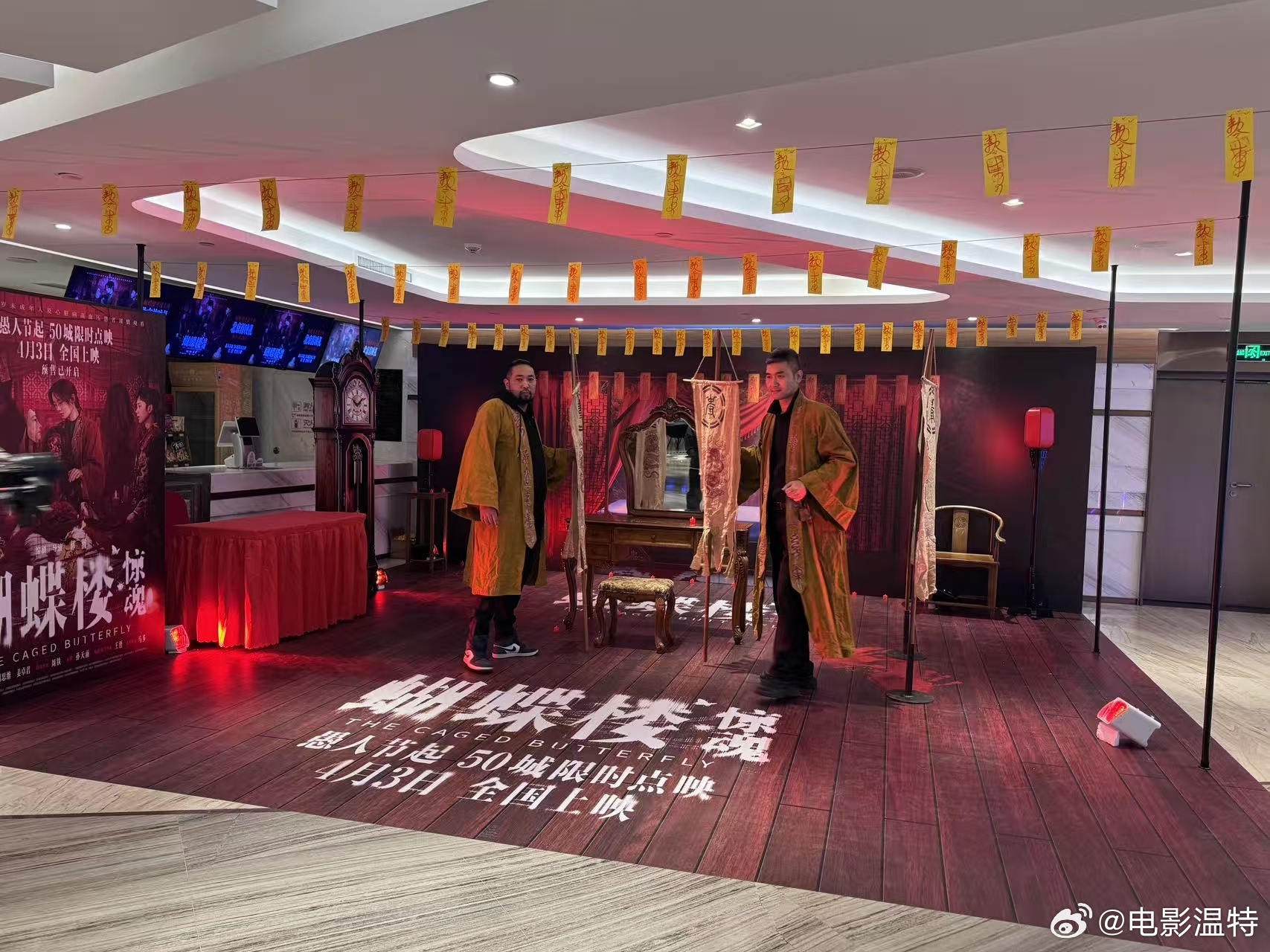 听听温特怎么说 清明档《蝴蝶楼·惊魂》今天在北京做首映礼，现场布置的不错。这两天