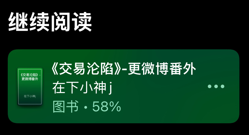 …怎么就已经看到58%了😭这个故事能不能永远不结束永远继续下去啊 交易沦陷 ​