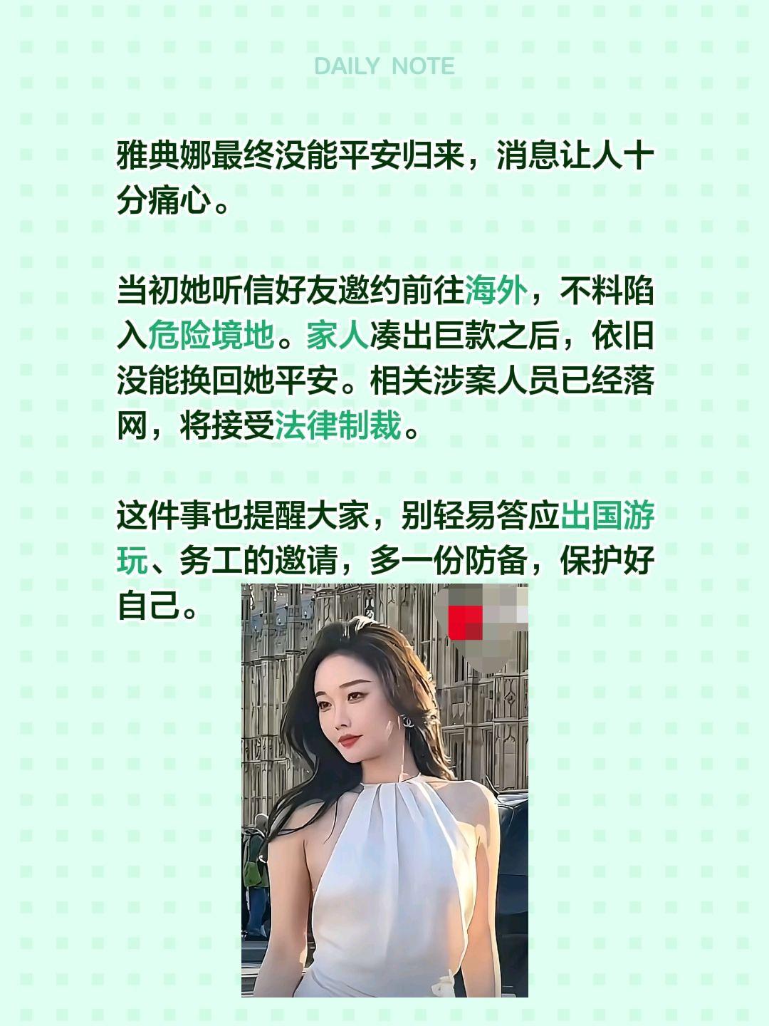 雅典娜最终没能平安归来，消息让人十分痛心。
 
当初她听信好友邀约前往海外，不料