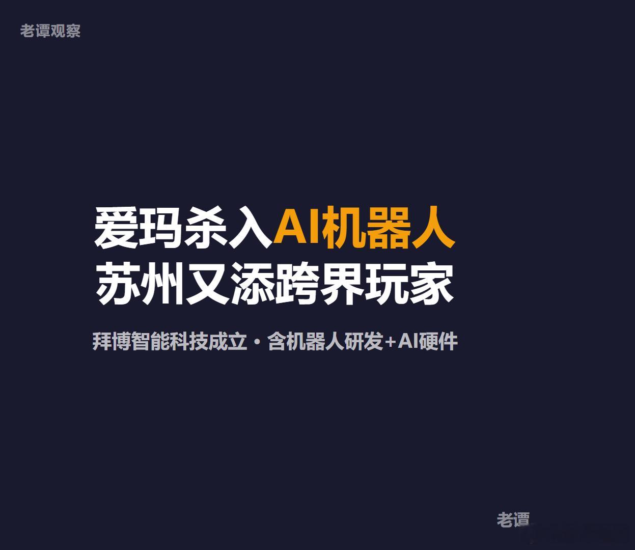 爱玛杀入AI机器人！从造车到造机器人，苏州又添一个跨界玩家爱玛科技在苏州成立拜博