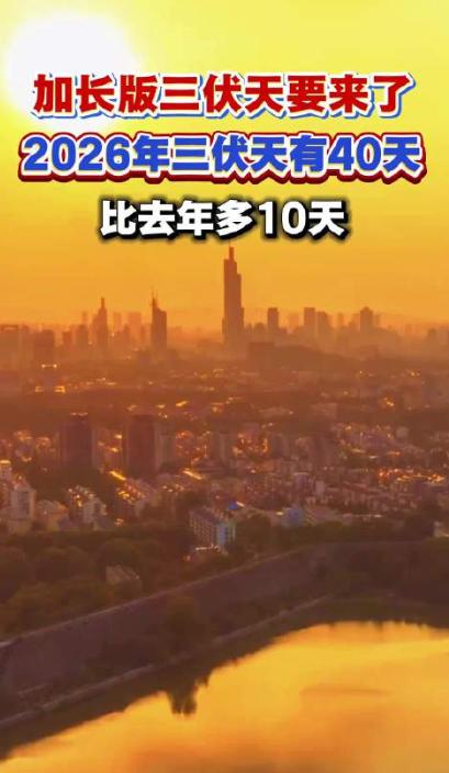 通知，紧急通知，都做好心理准备！7月15日，2026年的三伏天正式开场，一来就是