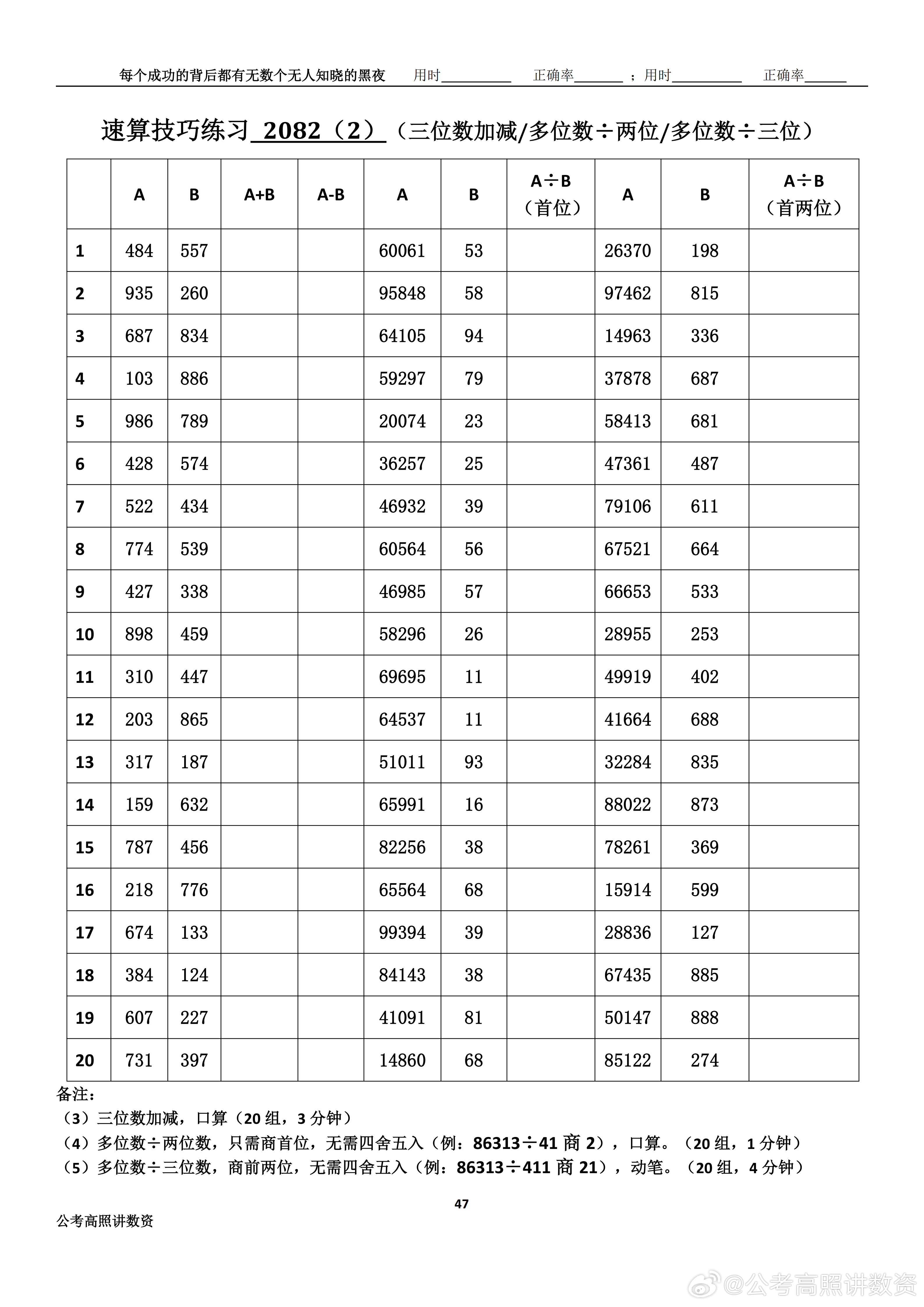 跟着高照练速算决战公考  速算练习2082相信自己，努力学习。速算链接汇总：网页