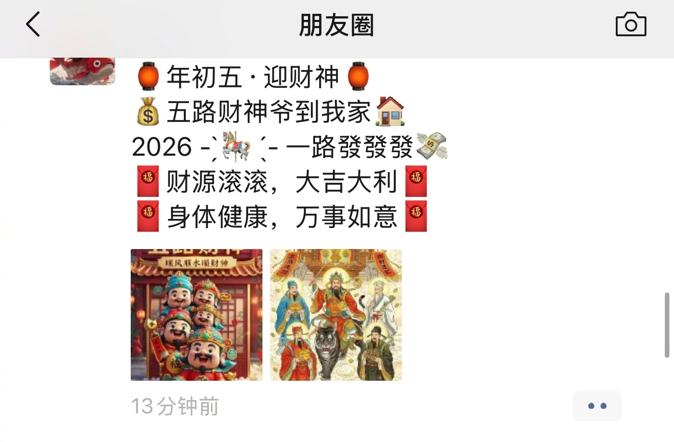 朋友圈都在迎财神了 