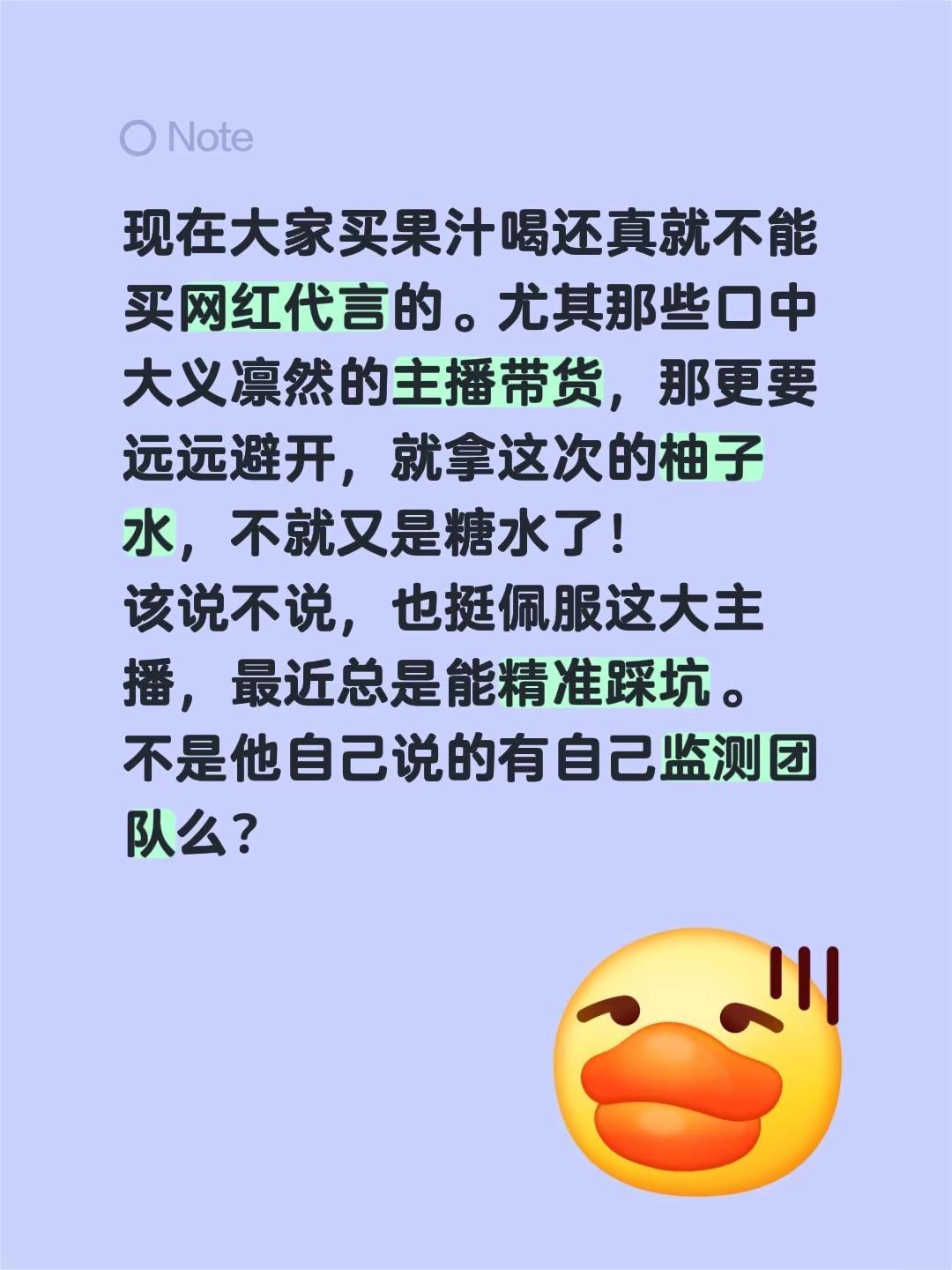 现在大家买果汁喝还真就不能买网红代言的。尤其那些口中大义凛然的主播带货，那更要远