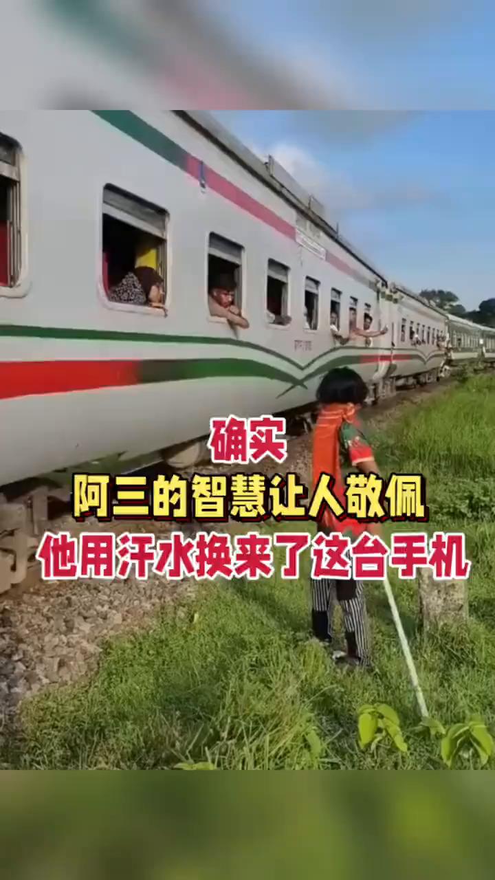 确实，阿三的智慧让人敬佩，他用汗水换来了这台手机。
小连记。