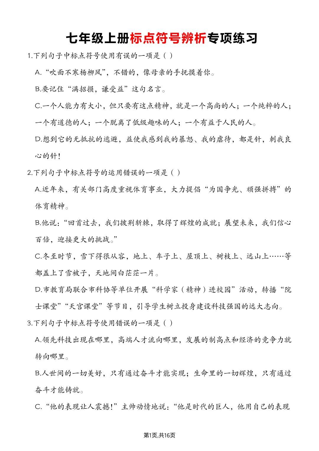 💥七上语文党！标点总丢分？直接冲这份练习！