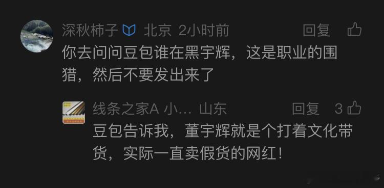 董宇辉的信徒受不了他们的人生导师和真神被质疑，所以让质疑者去问豆包，结果豆包的回