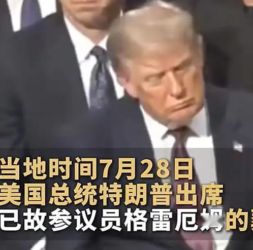 特朗普在好友葬礼上打瞌睡，白宫发言人怒怼批评者：你们是堕落的白痴。
7月28日，