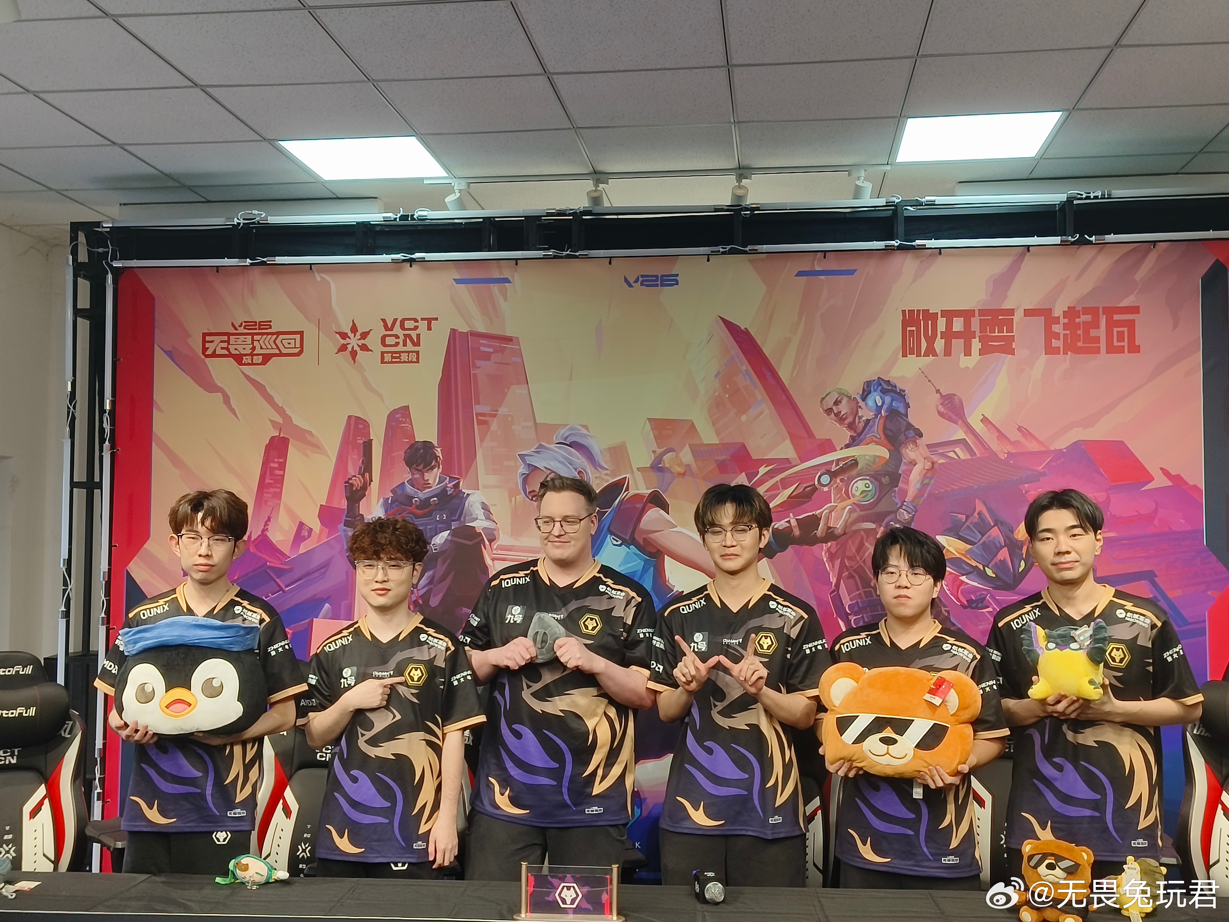 狼队赛前采访结束合影2026vctcn第二赛段2026无畏巡回成都站