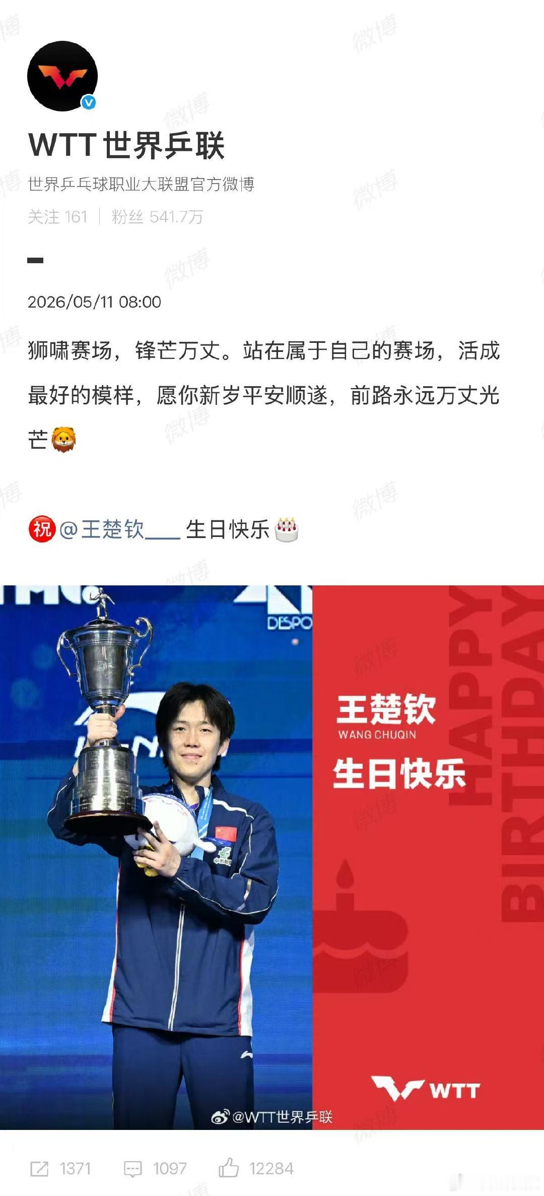 【WTT给王楚钦庆生】WTT愿王楚钦新岁平安顺遂5月11日，发文为王楚钦庆生：狮