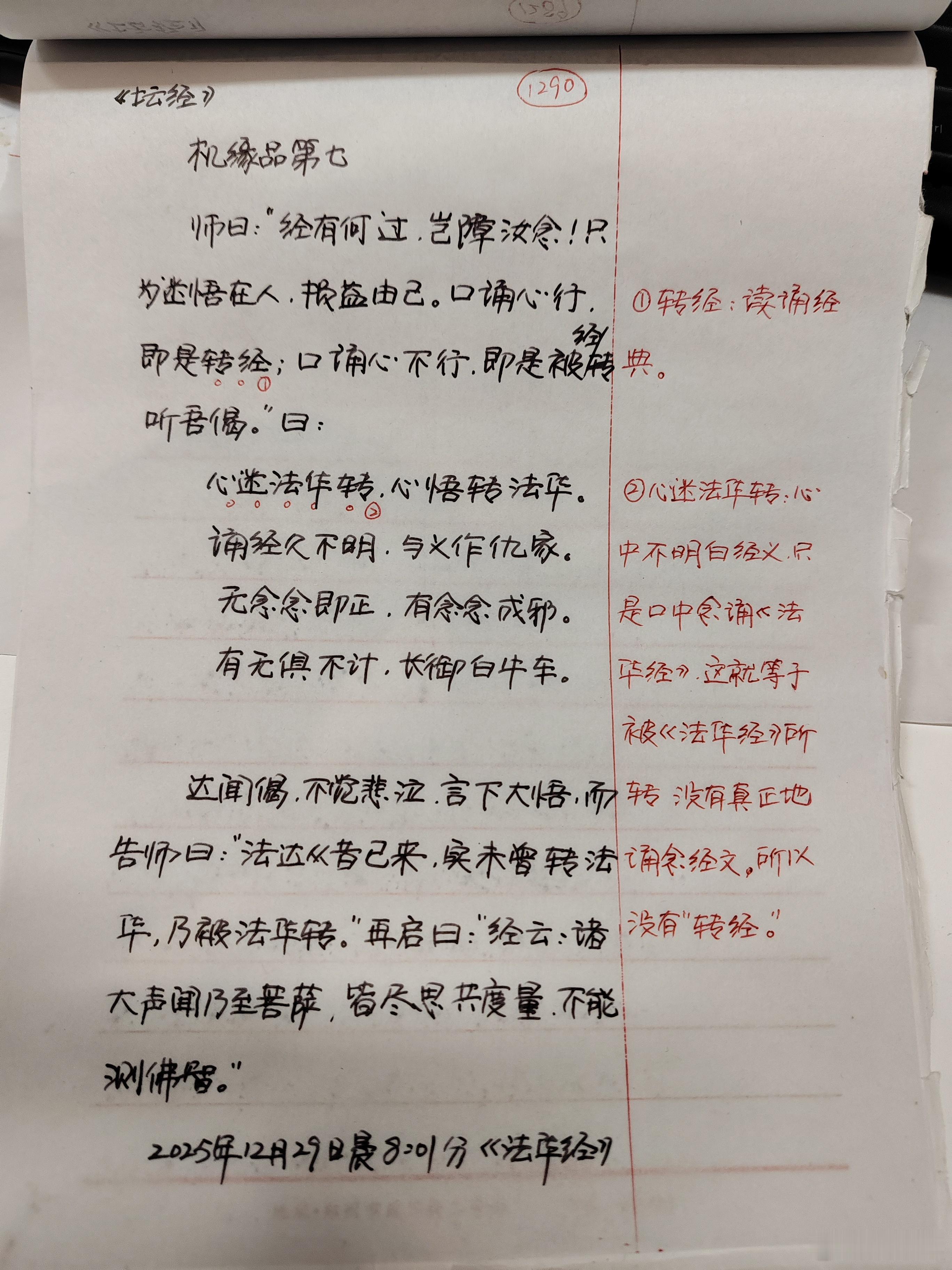 【抄书打卡第1290天:《六祖坛经》全文+注释+译文】师曰：经有何过，岂障汝念？