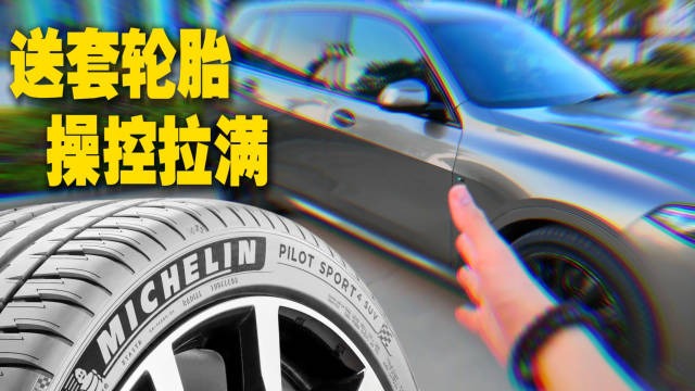 提升操控最简单的方法 给宝马X7换了一套米其林PS 

#生而竞驰自在竞驰##操控神胎竞驰##生日礼